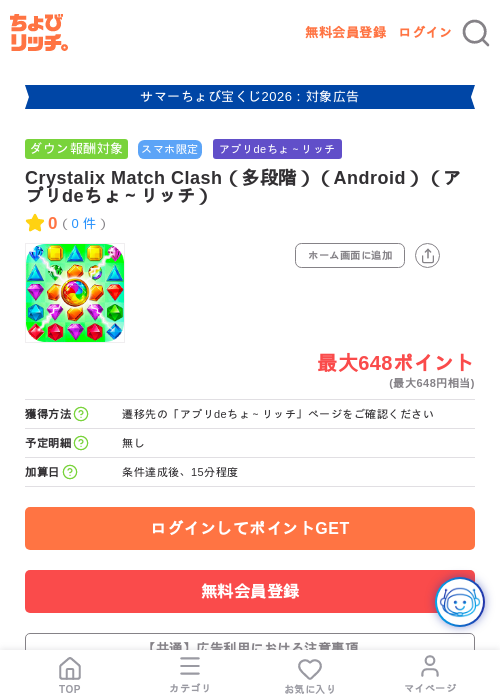 Crystalix Match Clash(多段階)(Android)(アプリdeちょ~リッチ)の掲載記録画像(ちょびリッチ・2026年8月14日)