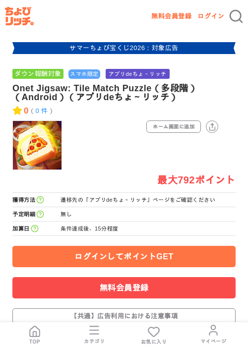 Onet Jigsaw: Tile Match Puzzle(多段階)(Android)(アプリdeちょ~リッチ)の掲載記録画像(ちょびリッチ・2026年8月14日)