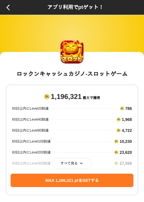 ロックンキャッシュカジノ-スロットゲームの掲載記録画像(ポイントインカム(SKYFLAG)・2026年8月14日)
