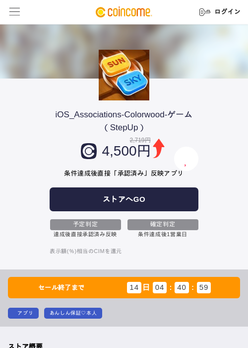 iOS_Associations-Colorwood-ゲーム（StepUp）の掲載記録画像（COINCOME・2026年8月14日）