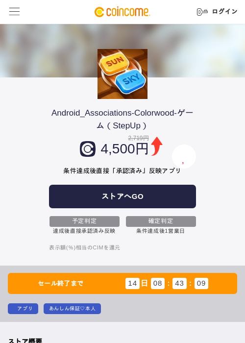 Android_Associations-Colorwood-ゲーム（StepUp）の掲載記録画像（COINCOME・2026年8月14日）