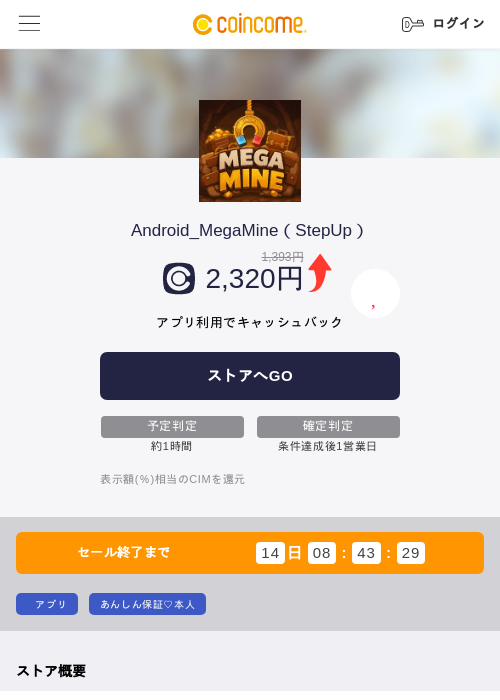 Android_MegaMine（StepUp）の掲載記録画像（COINCOME・2026年8月14日）