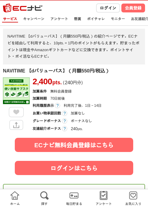 NAVITIME 【dバリューパス】（月額550円/税込）の掲載記録画像（ECナビ・2026年8月14日）