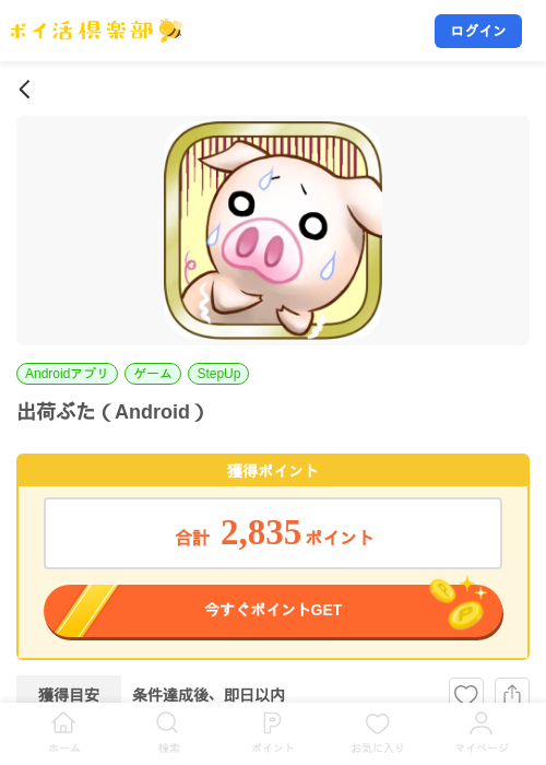出荷ぶた(Android)の掲載記録画像(ポイ活倶楽部・2026年8月14日)