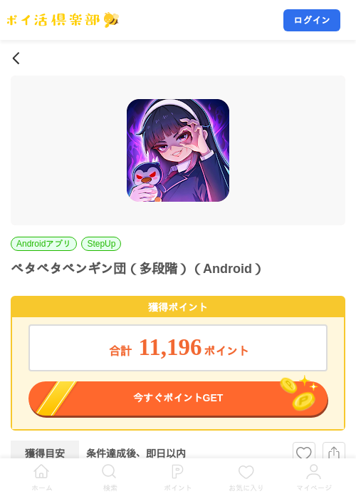 ペタペタペンギン団(多段階)(Android)の掲載記録画像(ポイ活倶楽部・2026年8月14日)