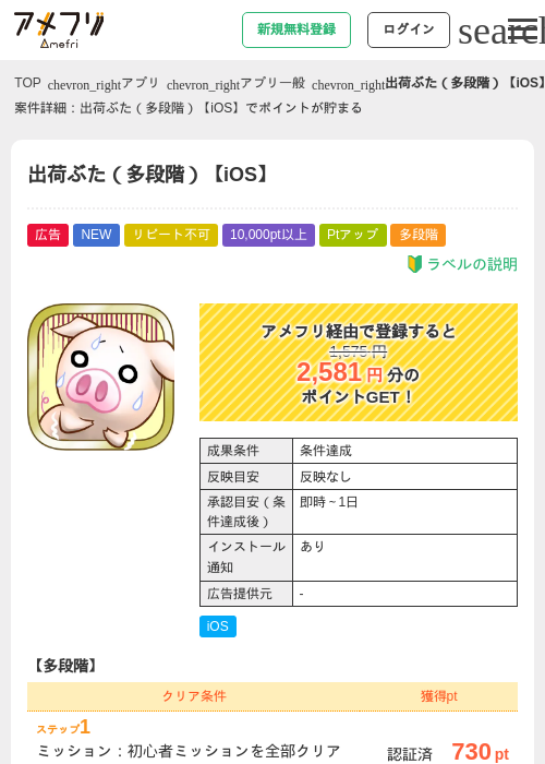 出荷ぶた(多段階)【iOS】の掲載記録画像(アメフリ・2026年8月14日)