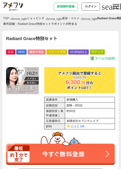 Radiant Grace特別セットの掲載記録画像（アメフリ・2026年8月14日）