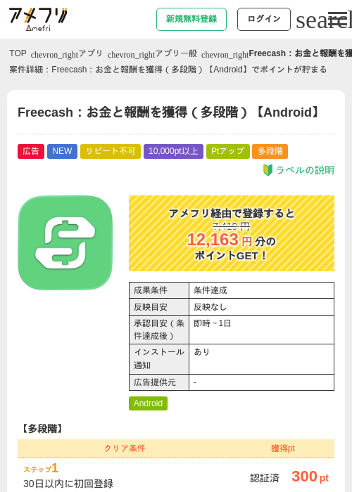 Freecash：お金と報酬を獲得（多段階）【Android】の掲載記録画像（アメフリ・2026年8月14日）