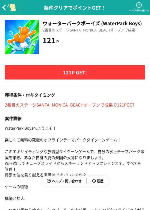 ウォーターパークボーイズ (WaterPark Boys)の掲載記録画像（モッピー（AppDriver）・2026年8月14日）