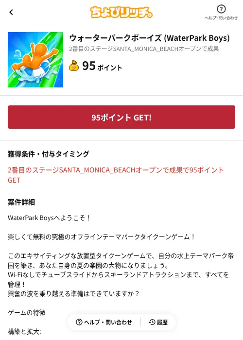 ウォーターパークボーイズ (WaterPark Boys)の掲載記録画像（ちょびリッチ（AppDriver）・2026年8月14日）