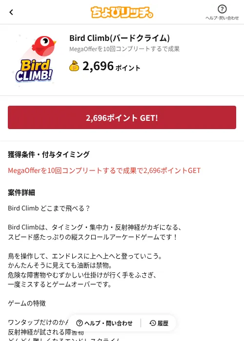 Bird Climb(バードクライム)の掲載記録画像（ちょびリッチ（AppDriver）・2026年8月14日）