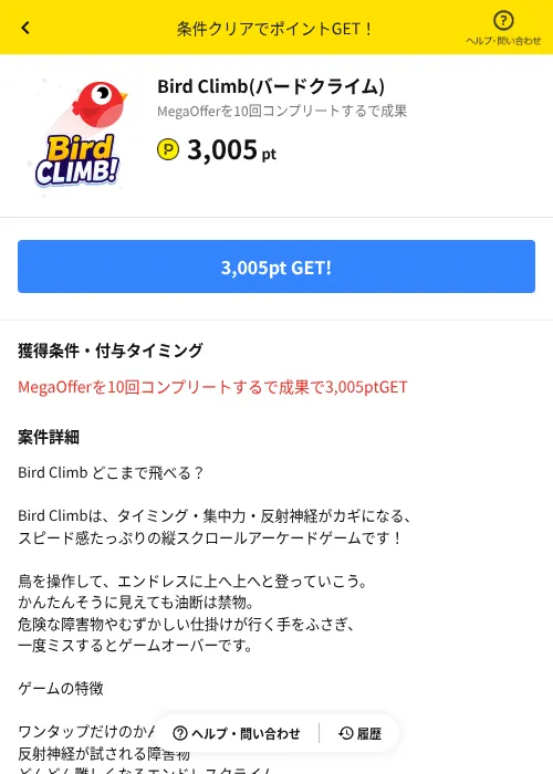 Bird Climb(バードクライム)の掲載記録画像(ハピタス(AppDriver)・2026年8月14日)