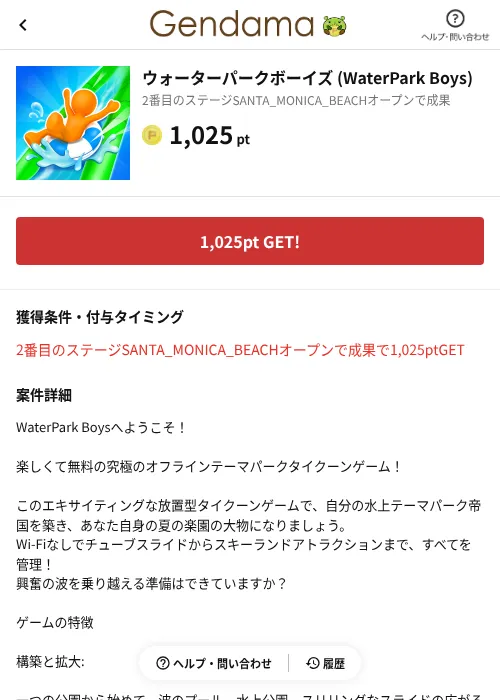 ウォーターパークボーイズ (WaterPark Boys)の掲載記録画像（げん玉（AppDriver）・2026年8月14日）