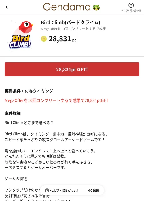 Bird Climb(バードクライム)の掲載記録画像（げん玉（AppDriver）・2026年8月14日）