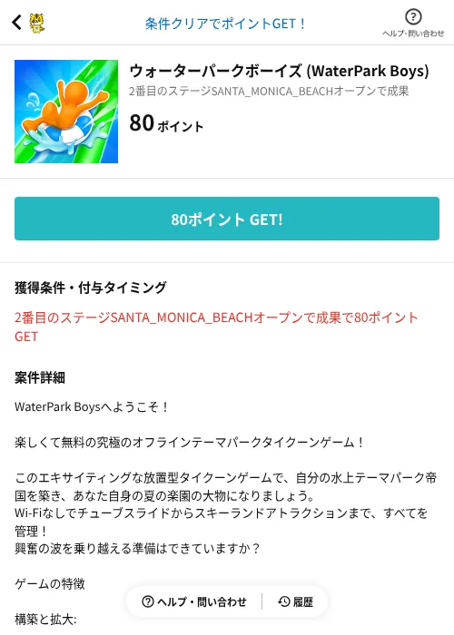ウォーターパークボーイズ (WaterPark Boys)の掲載記録画像（GMOポイ活（AppDriver）・2026年8月14日）