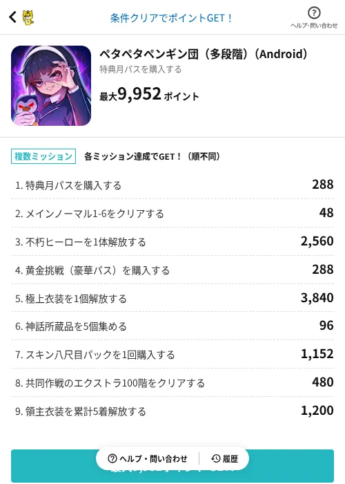 ペタペタペンギン団(多段階)(Android)の掲載記録画像(GMOポイ活(AppDriver)・2026年8月14日)