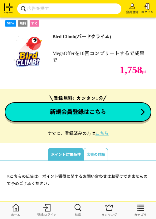Bird Climb(バードクライム)の掲載記録画像（ハピタス・2026年8月14日）
