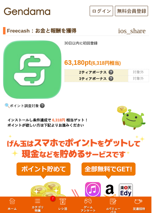 Freecash：お金と報酬を獲得の掲載記録画像（げん玉・2026年8月14日）