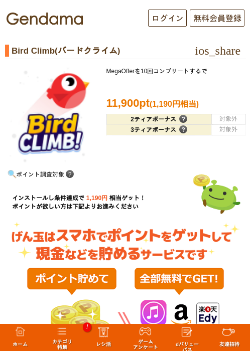 Bird Climb(バードクライム)の掲載記録画像(げん玉・2026年8月14日)