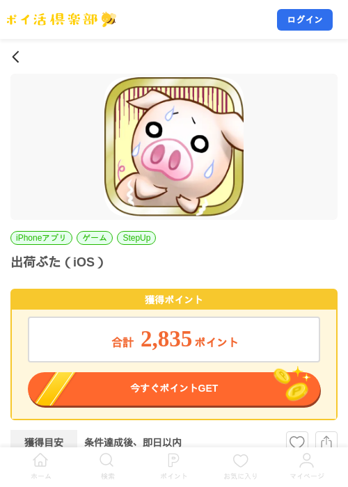 出荷ぶた（iOS）の掲載記録画像（ポイ活倶楽部・2026年8月14日）