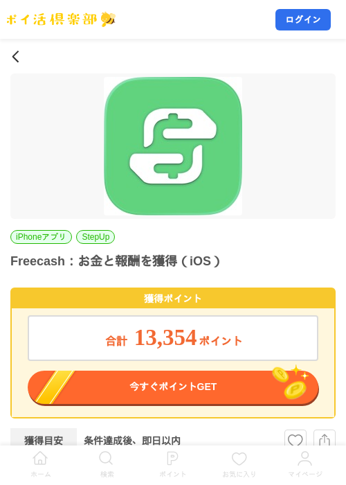 Freecash：お金と報酬を獲得（iOS）の掲載記録画像（ポイ活倶楽部・2026年8月14日）