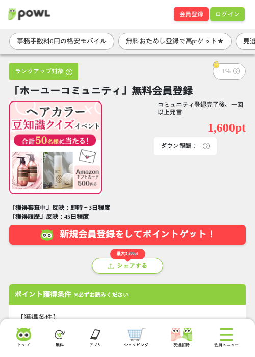 「ホーユーコミュニティ」無料会員登録の掲載記録画像（Powl・2026年8月21日）