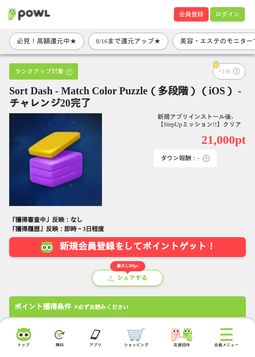 Sort Dash - Match Color Puzzle（多段階）（iOS） - チャレンジ20完了の掲載記録画像（Powl・2026年8月14日）