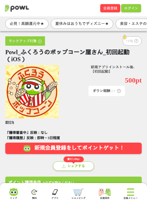 Powl_ふくろうのポップコーン屋さん_初回起動（iOS）の掲載記録画像（Powl・2026年8月14日）