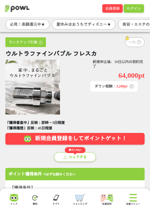 ウルトラファインバブル フレスカの掲載記録画像（Powl・2026年8月14日）