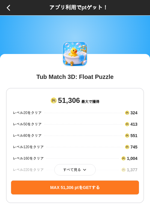Tub Match 3D: Float Puzzleの掲載記録画像(ポイントインカム(SKYFLAG)・2026年8月14日)