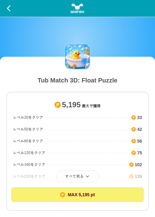 Tub Match 3D: Float Puzzleの掲載記録画像(ワラウ(SKYFLAG)・2026年8月15日)