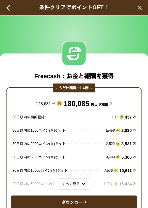 Freecash:お金と報酬を獲得の掲載記録画像(げん玉(SKYFLAG)・2026年8月15日)