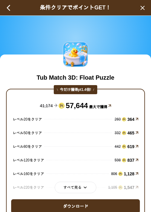 Tub Match 3D: Float Puzzleの掲載記録画像(げん玉(SKYFLAG)・2026年8月14日)