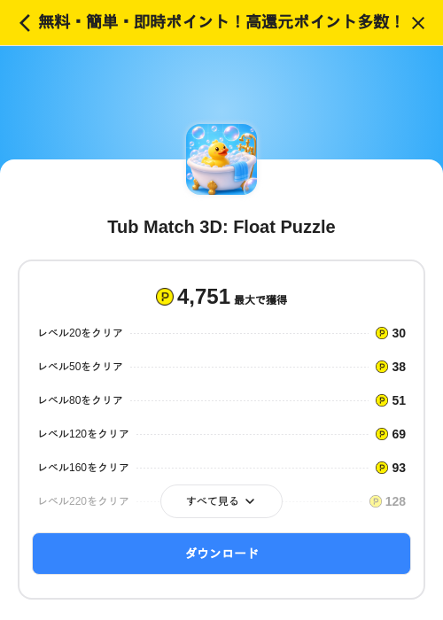 Tub Match 3D: Float Puzzleの掲載記録画像（ハピタス（SKYFLAG）・2026年8月14日）