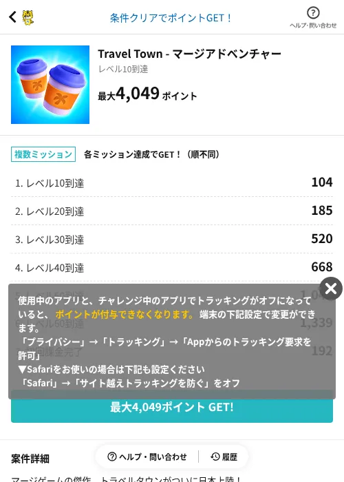 Travel Town - マージアドベンチャーの掲載記録画像（GMOポイ活（AppDriver）・2026年8月14日）