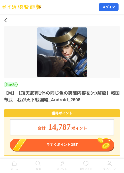 【M】【頂天武将1体の同じ色の突破内容を3つ解放】戦国布武：我が天下戦国編_Android_2608の掲載記録画像（ポイ活倶楽部・2026年8月15日）