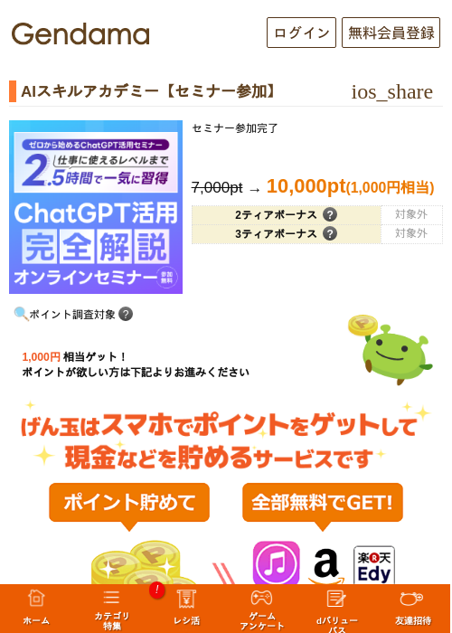 AIスキルアカデミー【セミナー参加】の掲載記録画像（げん玉・2026年8月14日）