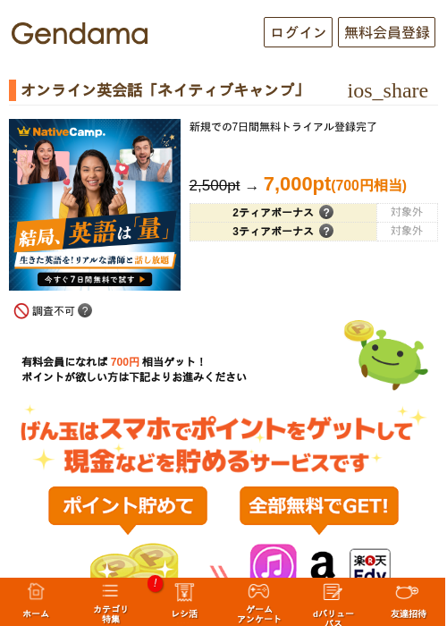 オンライン英会話「ネイティブキャンプ」【本日まで】の掲載記録画像（げん玉・2026年8月20日）