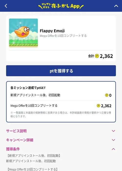 Flappy Emojiの掲載記録画像（ハピタス（GF Rewards）・2026年10月1日）