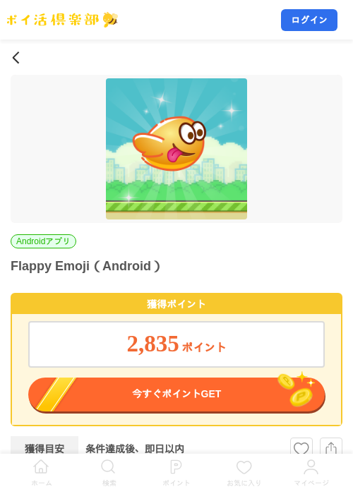 Flappy Emoji（Android）の掲載記録画像（ポイ活倶楽部・2026年8月14日）