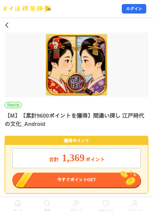 【M】【累計9600ポイントを獲得】間違い探し 江戸時代の文化_Androidの掲載記録画像(ポイ活倶楽部・2026年8月14日)