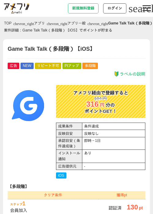 Game Talk Talk(多段階)【iOS】の掲載記録画像(アメフリ・2026年8月14日)