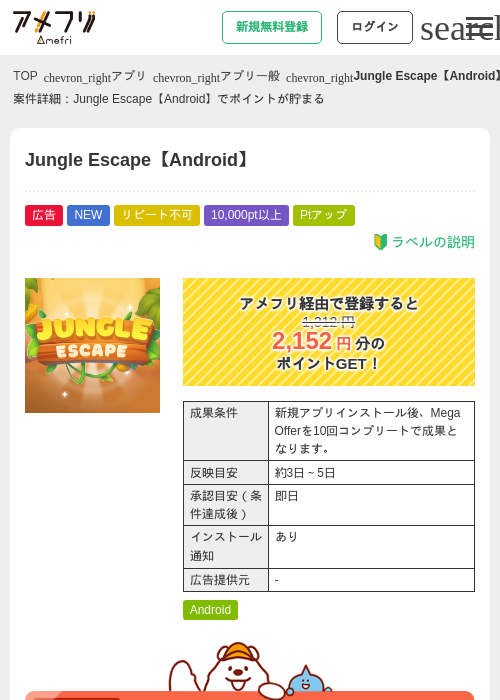 Jungle Escape【Android】の掲載記録画像（アメフリ・2026年8月14日）