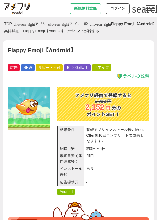 Flappy Emoji【Android】の掲載記録画像（アメフリ・2026年8月15日）