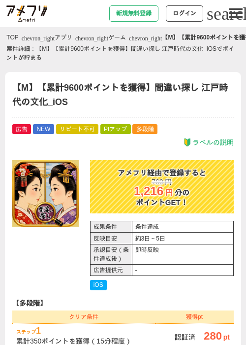 【M】【累計9600ポイントを獲得】間違い探し 江戸時代の文化_iOSの掲載記録画像（アメフリ・2026年8月14日）