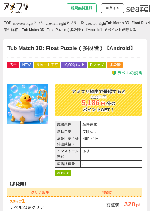 Tub Match 3D: Float Puzzle（多段階）【Android】の掲載記録画像（アメフリ・2026年8月14日）