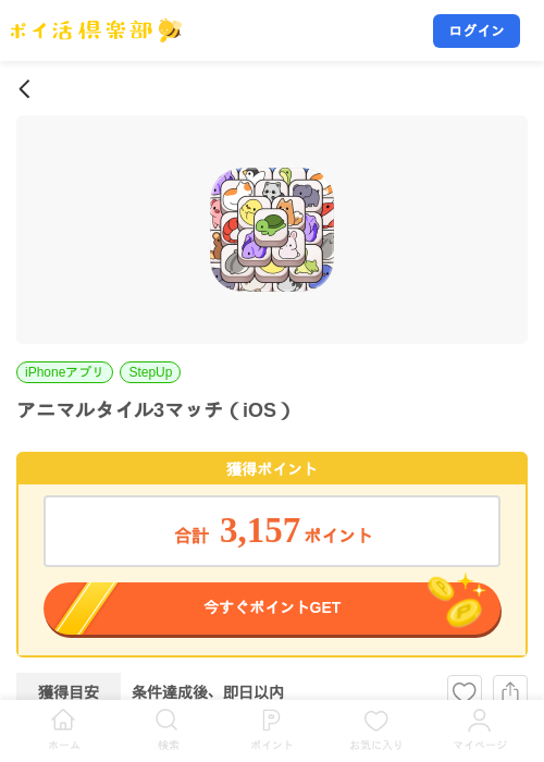 アニマルタイル3マッチ（iOS）の掲載記録画像（ポイ活倶楽部・2026年8月15日）