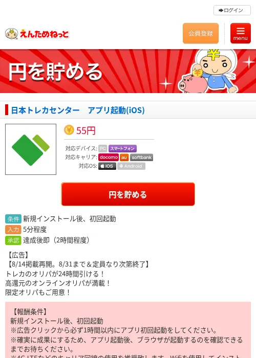 日本トレカセンター　アプリ起動(iOS)の掲載記録画像（えんためねっと・2026年8月14日）