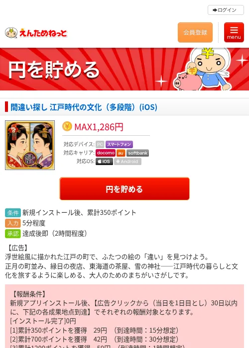 間違い探し 江戸時代の文化（多段階）(iOS)の掲載記録画像（えんためねっと・2026年8月14日）