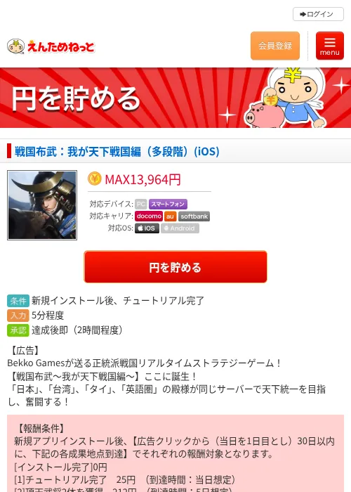 戦国布武：我が天下戦国編（多段階）(iOS)の掲載記録画像（えんためねっと・2026年8月14日）